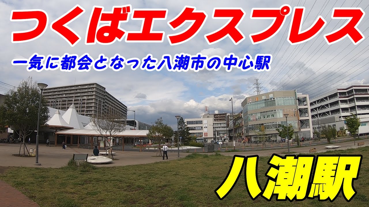 つくばエクスプレス、八潮駅周辺を散策！(Japan Walking around Yashio Station)