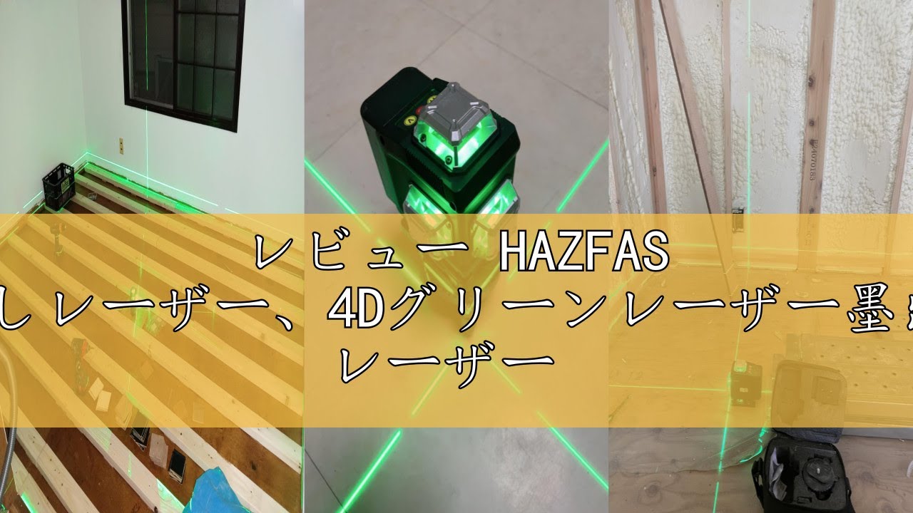 レビュー HAZFAS レーザー墨出し器、墨出しレーザー、4Dグリーンレーザー墨出し器、4x360°、水平器 レーザー ビルドとアライメント用、充電式バッテリー、リモコン、磁気回転スタンド レーザー安