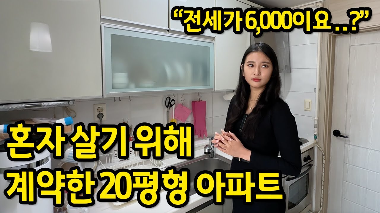 혼자 살려고 계약한 20평형 아파트 ll 전세 금액이 6,000이요..? ll 경남 사천 아파트 전세