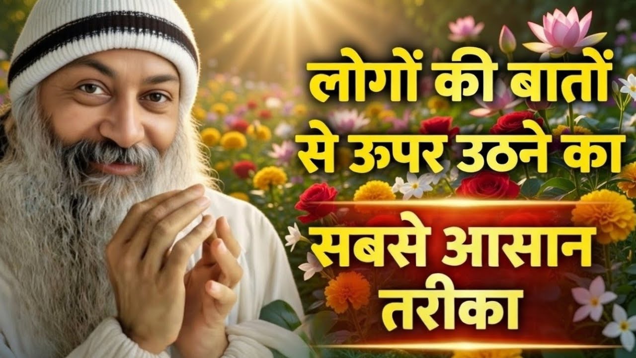 लोगों की बातों से ऊपर उठने का सबसे आसान तरीका!@OSHOHindi #osho