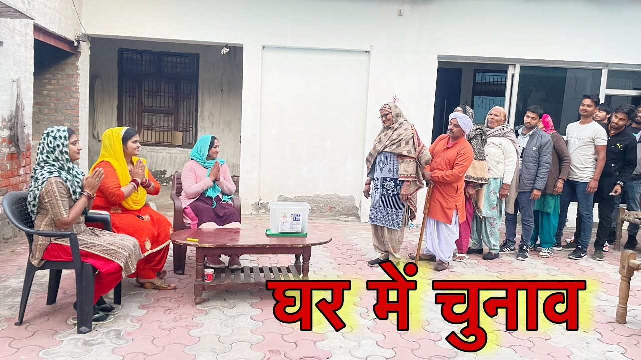 घर में चुनाव #haryanvi #natak #episodes Reena Balhara #balhara on Balhara Sanskar