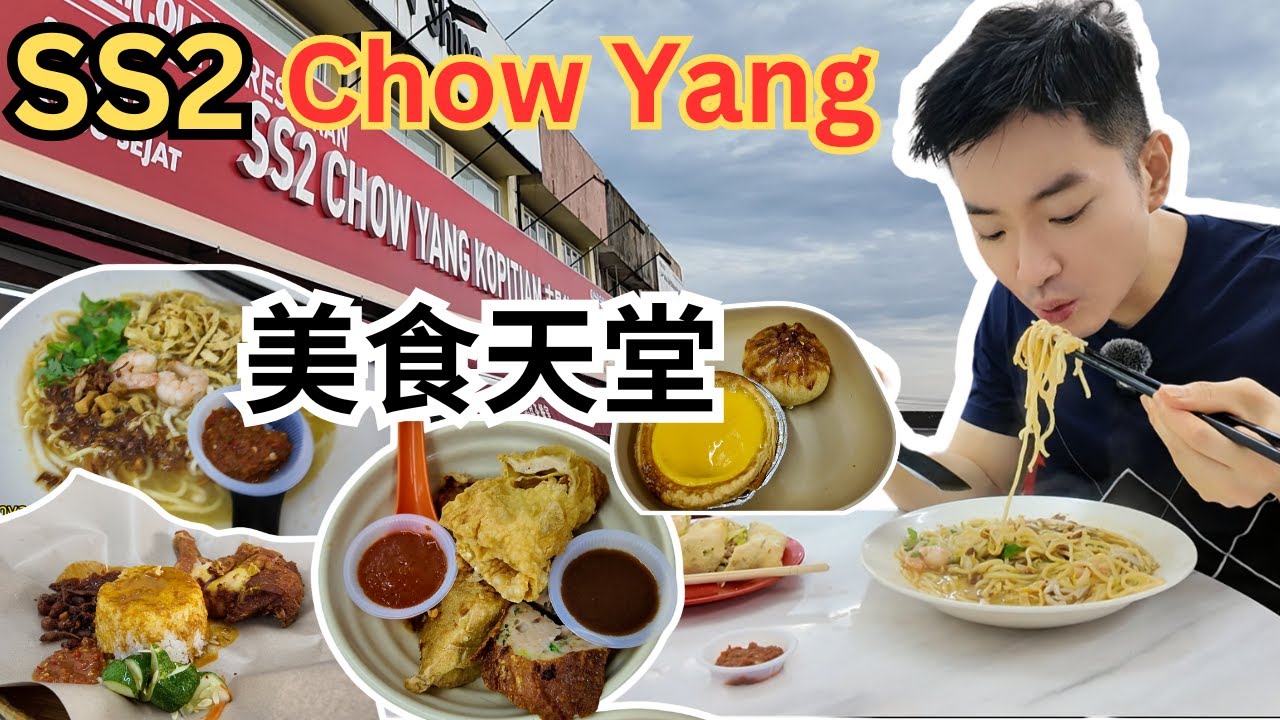 [SS2 Chow Yang] 志昇茶餐室！Ipoh Mali 酿豆腐，槟城娘惹淋面，nasi kukus, 蛋薄饼，金边面条，烧包王！太多美食了！| SS2 Chow Yang Kopitiam