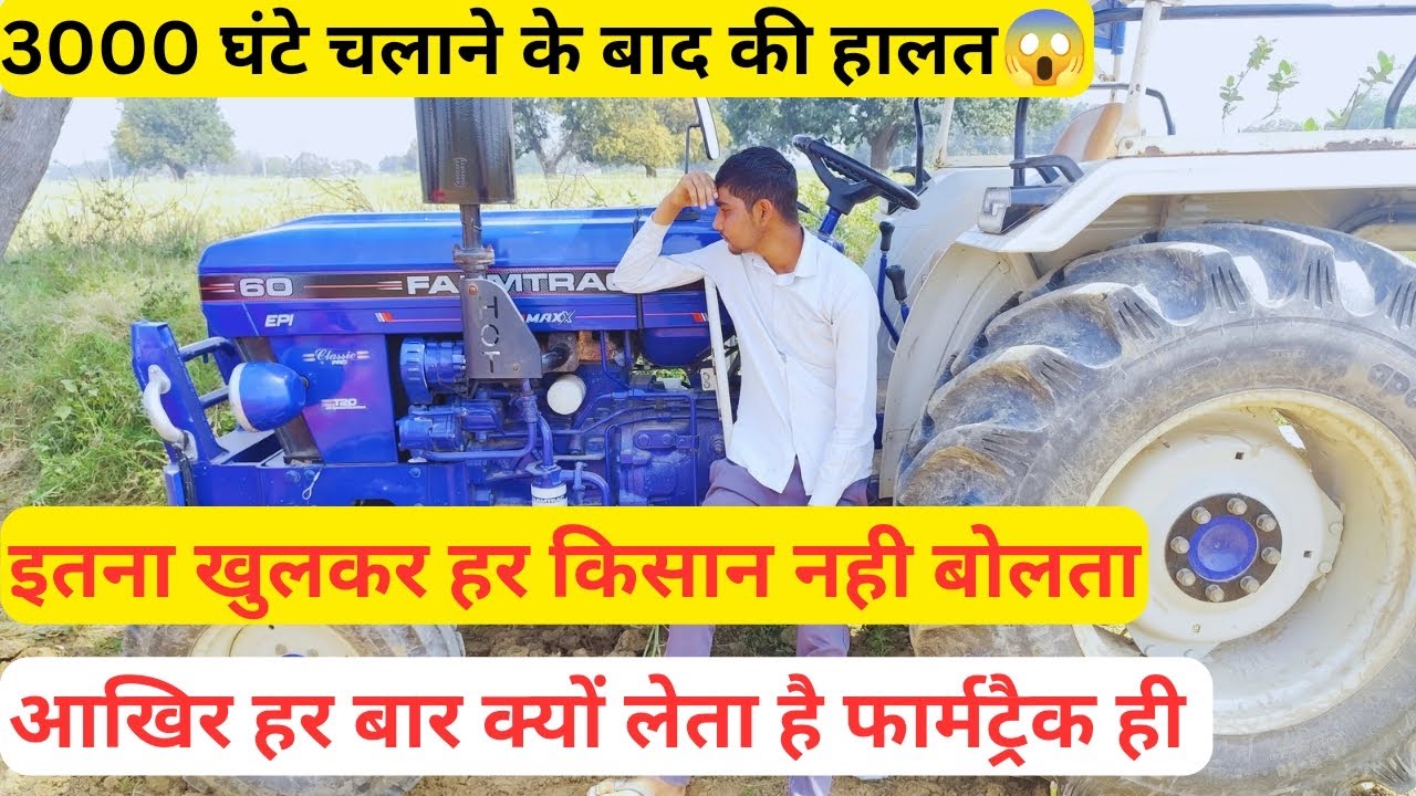 आज किसान बोला खुलकर फार्मट्रैक के बारे में 3000 घण्टे चलाने के बाद बताई सच्चाई।Farmtrac Tractors