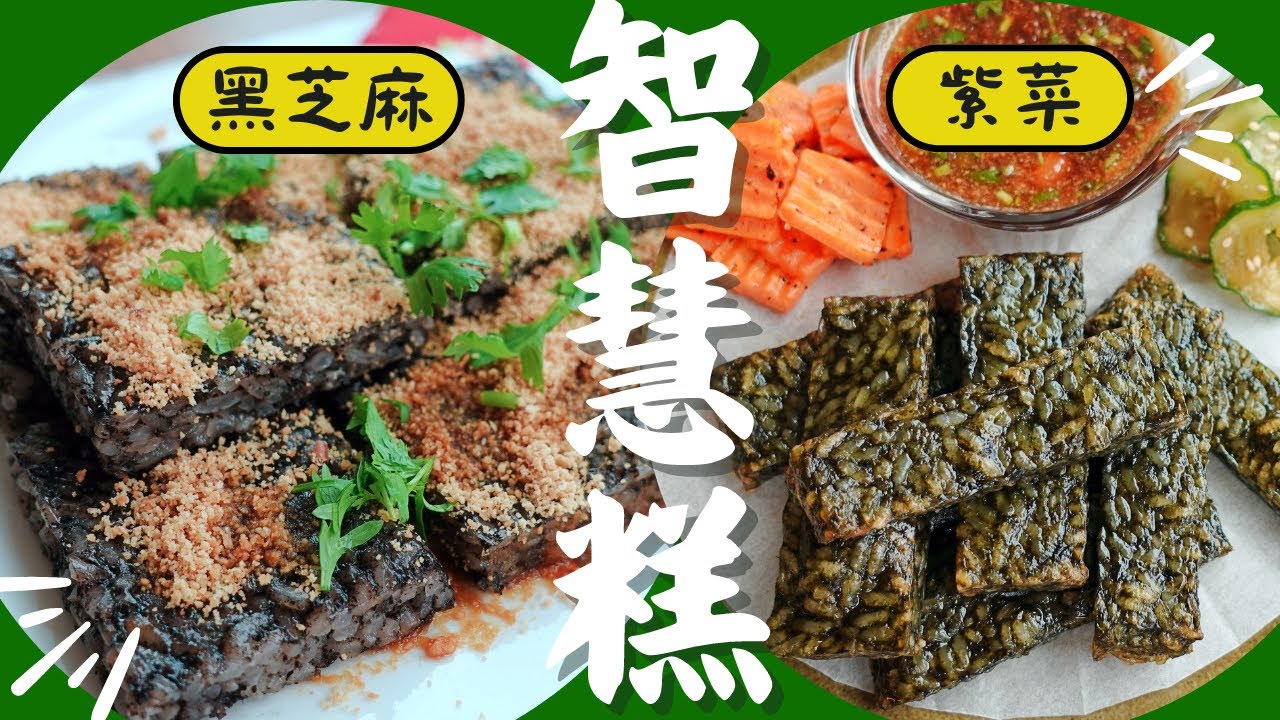 【米料理】智慧糕就是素米血糕，這集給大家二種口味，在家就能輕鬆做，懷念台灣小吃的朋友們快來看！ Gluten Free