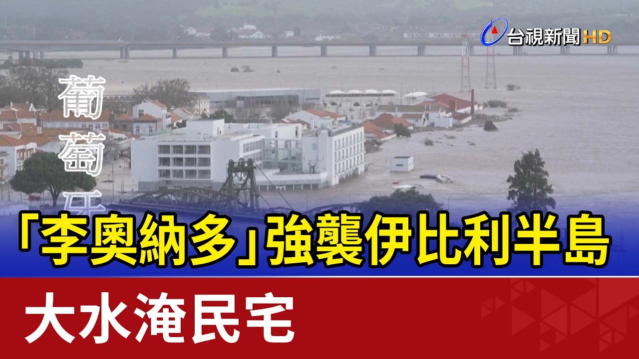 「李奧納多」強襲伊比利半島 大水淹民宅