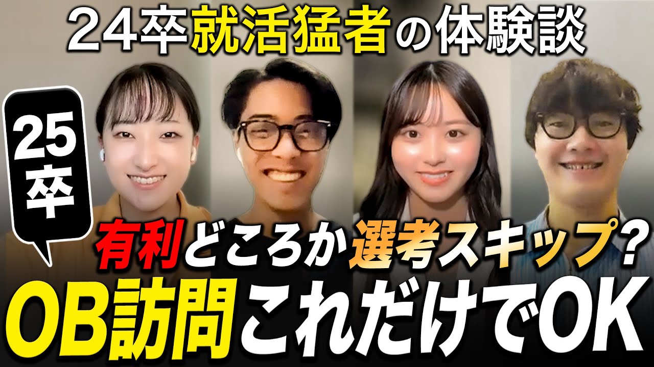【25卒就活】OB・OG訪問はこれ1本でOK【超基礎編】｜名キャリ就活Vol.802
