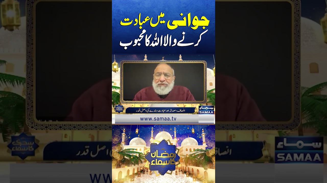 Jawani Mein Ibadat Karne Wala Allah Ka Mehboob | Ramzan Ka Samaa