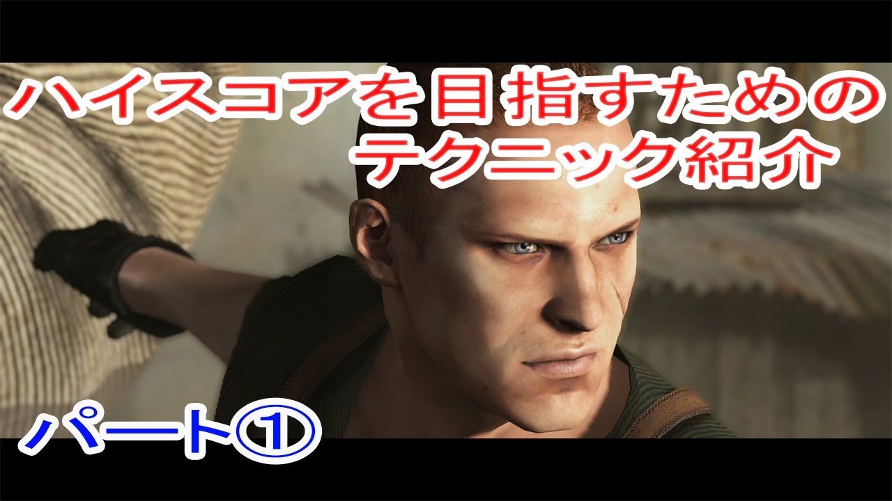 バイオハザード6　マーセナリーズアンリミテッド　ハイスコアを目指すためのテクニック紹介　パート①
