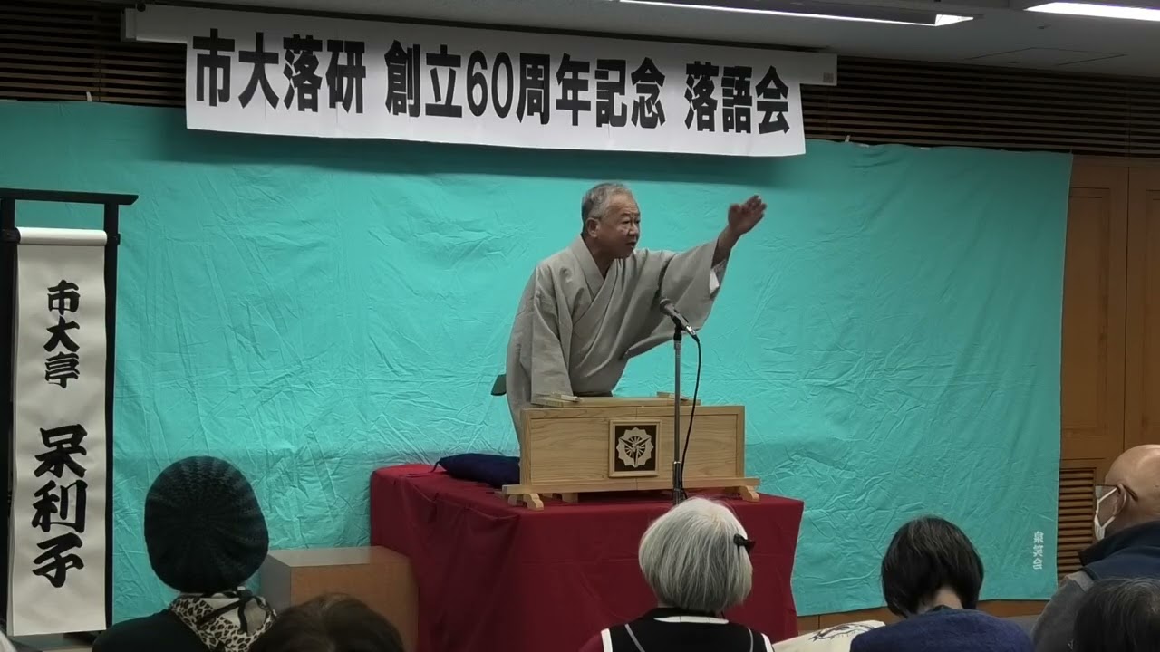 落研創立60周年記念落語会　市大亭呆利子　「鹿政談」