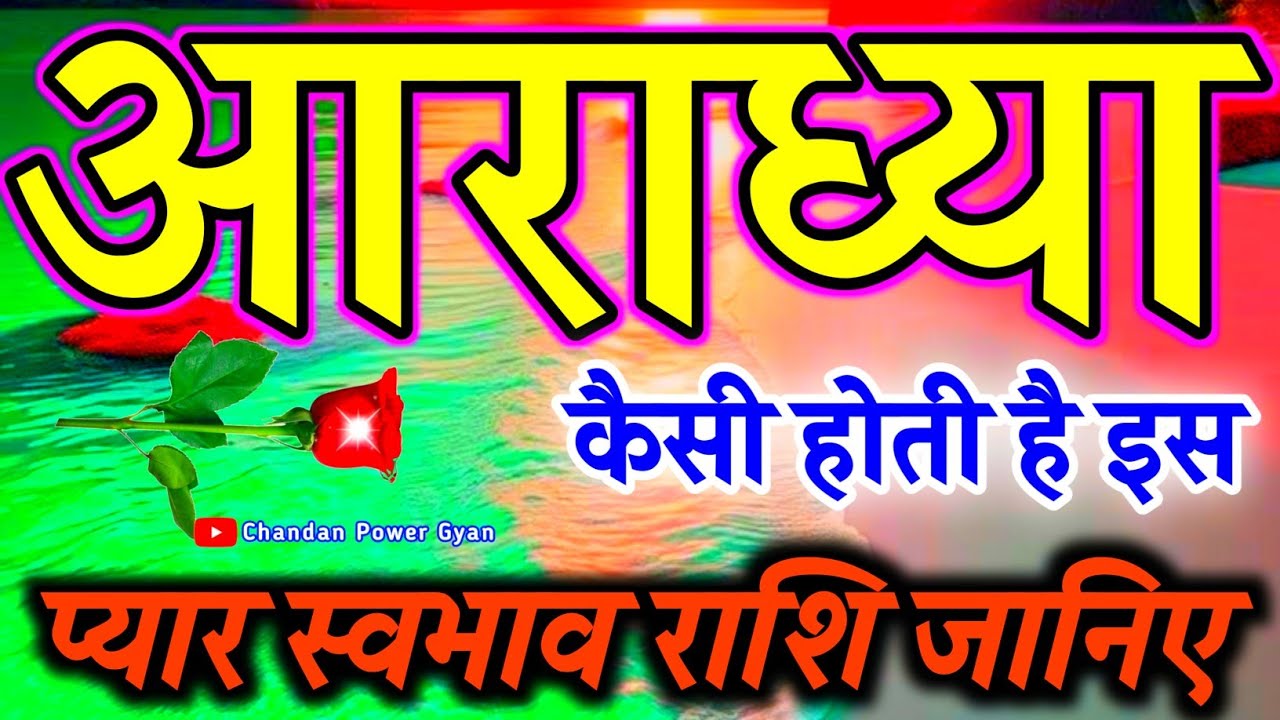 Aaradhya ka matlab 🌹आराध्या नाम की लड़कियां कैसी होती है 🌹 Aaradhy Name Video Status 🌹 A Ki Rashifal