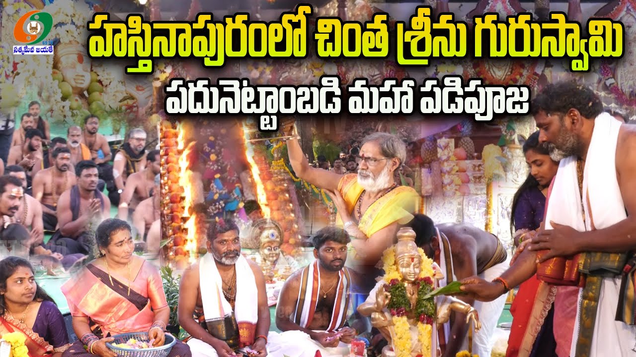ఎల్బీనగర్ హస్తినాపురంలో అంగరంగ వైభవంగా జరిగిన చింత శ్రీను గురుస్వామి పదునెట్టాంబడి పూజా కార్యక్రమం