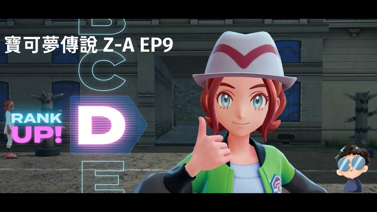 [Switch 2]  寶可夢傳說Z-A  EP9!! 升到 D 級!