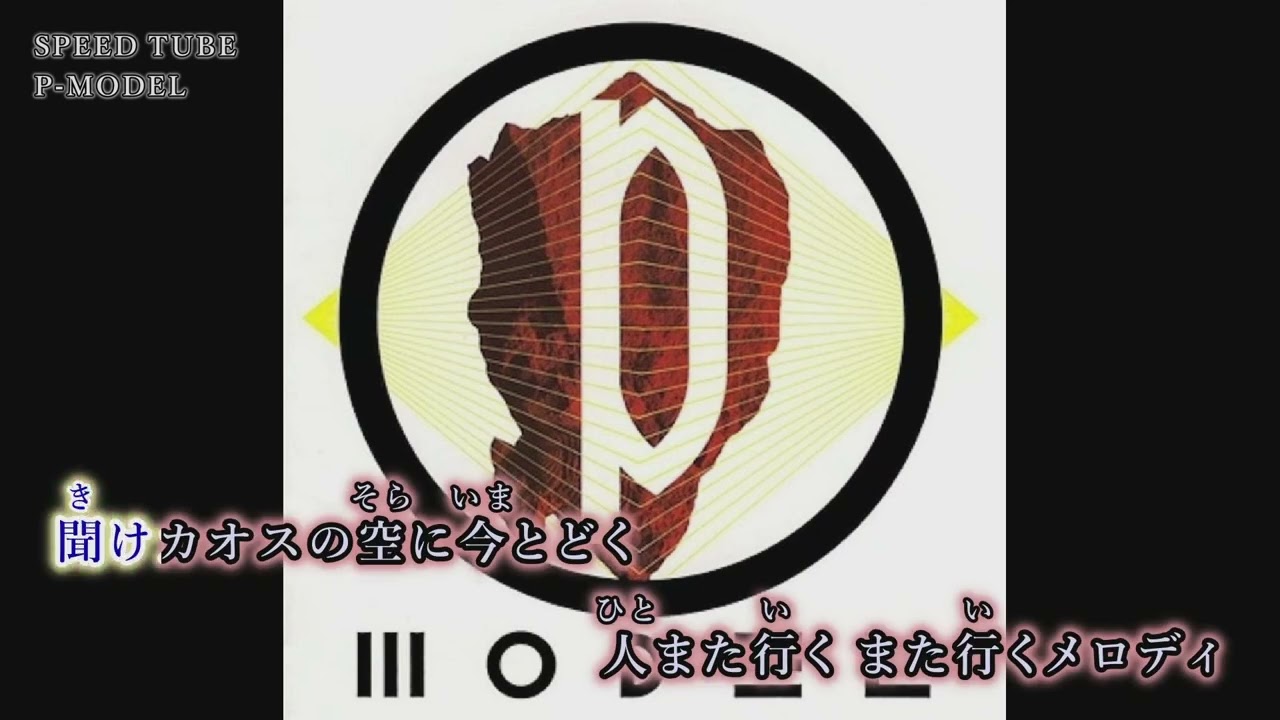 【カラオケ】SPEED TUBE/P-MODEL （ガイドメロディなし）［耳コピ音源］