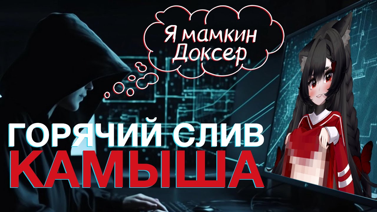 Камыш СЛИЛА ВСЁ… даже то, о чём ты не просил | Highlights
