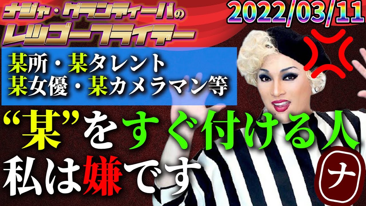 【修正版】2022.03.11 ナジャ・グランディーバのレツゴーフライデー #154