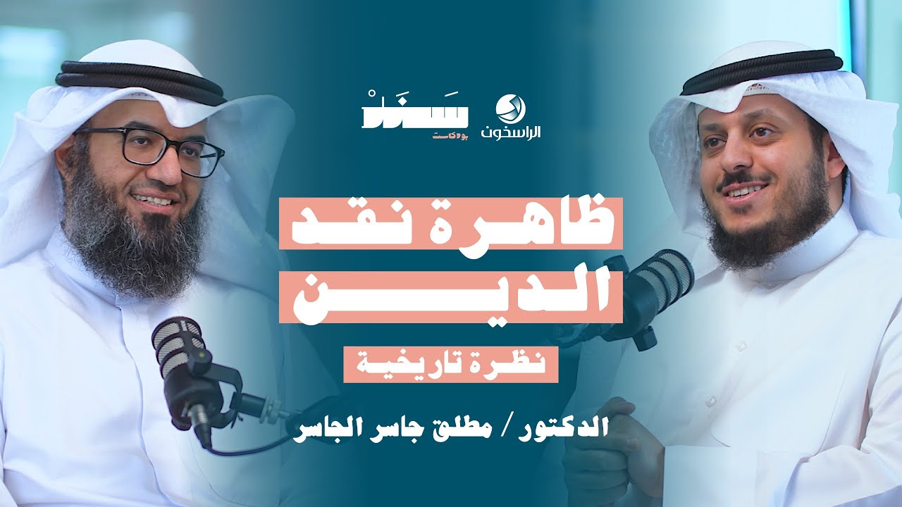 ظاهرة نقد الدين نظرة تاريخية | #بودكاست_سند | الراسخون