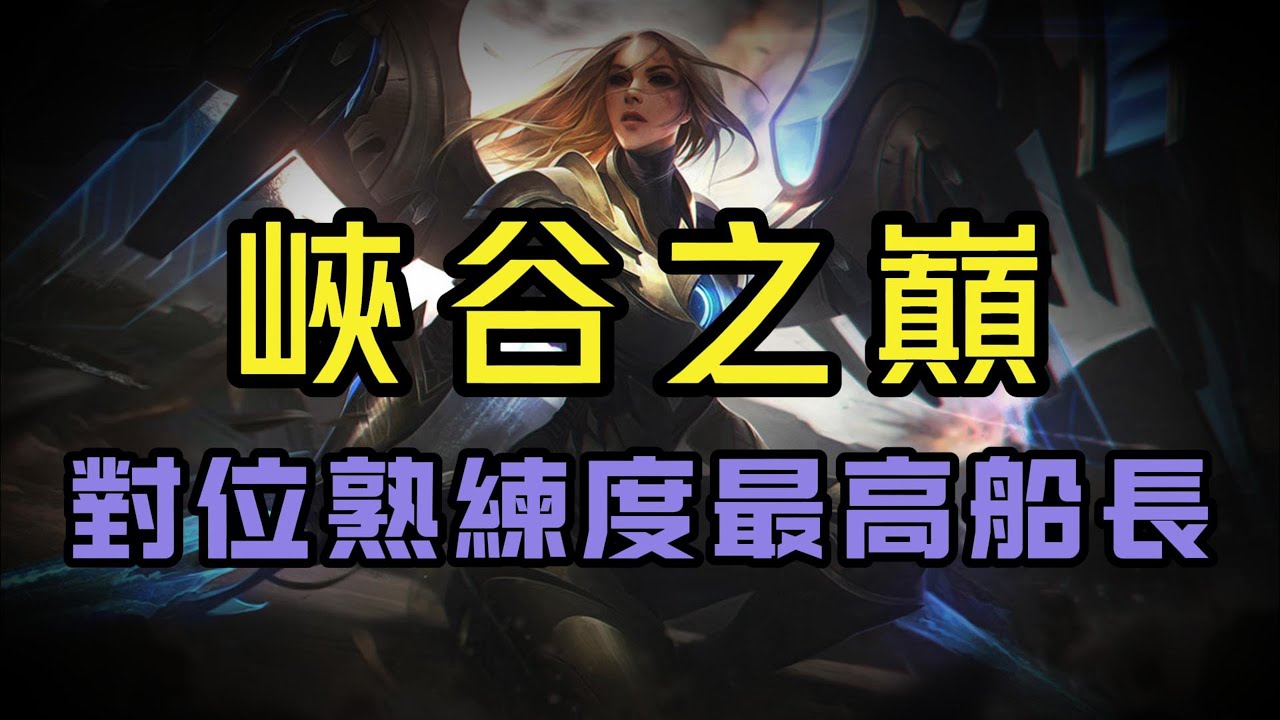【凱爾】對位峽谷之巔熟練度第一的船長，怎麽搶桶過度是關鍵