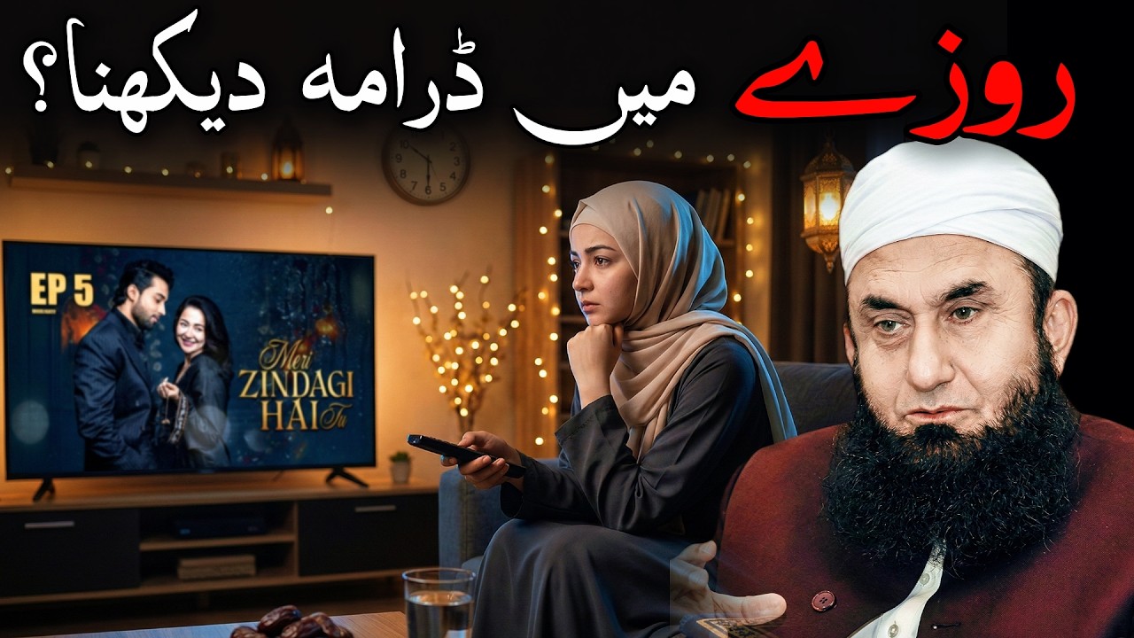 Rozy Ki Halat Mein Drama Dekhna Kaisa? Molana Tariq Jameel Ne Bata Diya