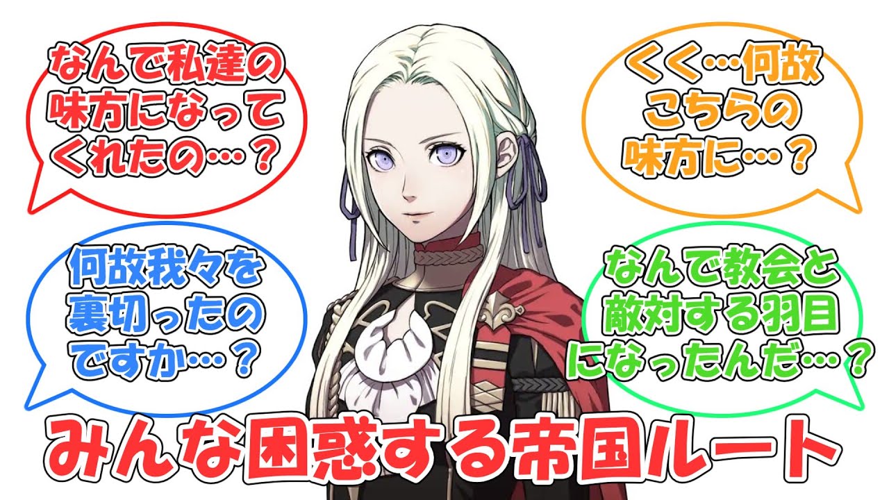 【FE 風花雪月】帝国ルートとかいう関係者全員困惑するルート【反応集】