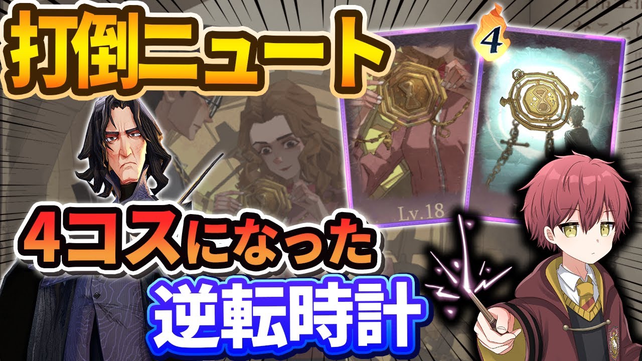 【打倒ニュート】４コストになったタイムターナーが超快適！【ハリーポッター魔法の覚醒】