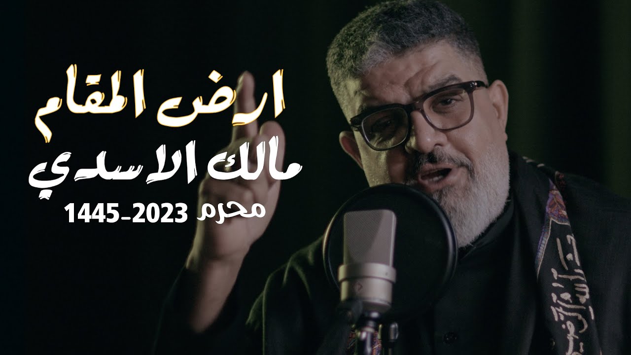 مالك الاسدي | ارض المقام | Official video clip 2023 | محرم 1445هـ