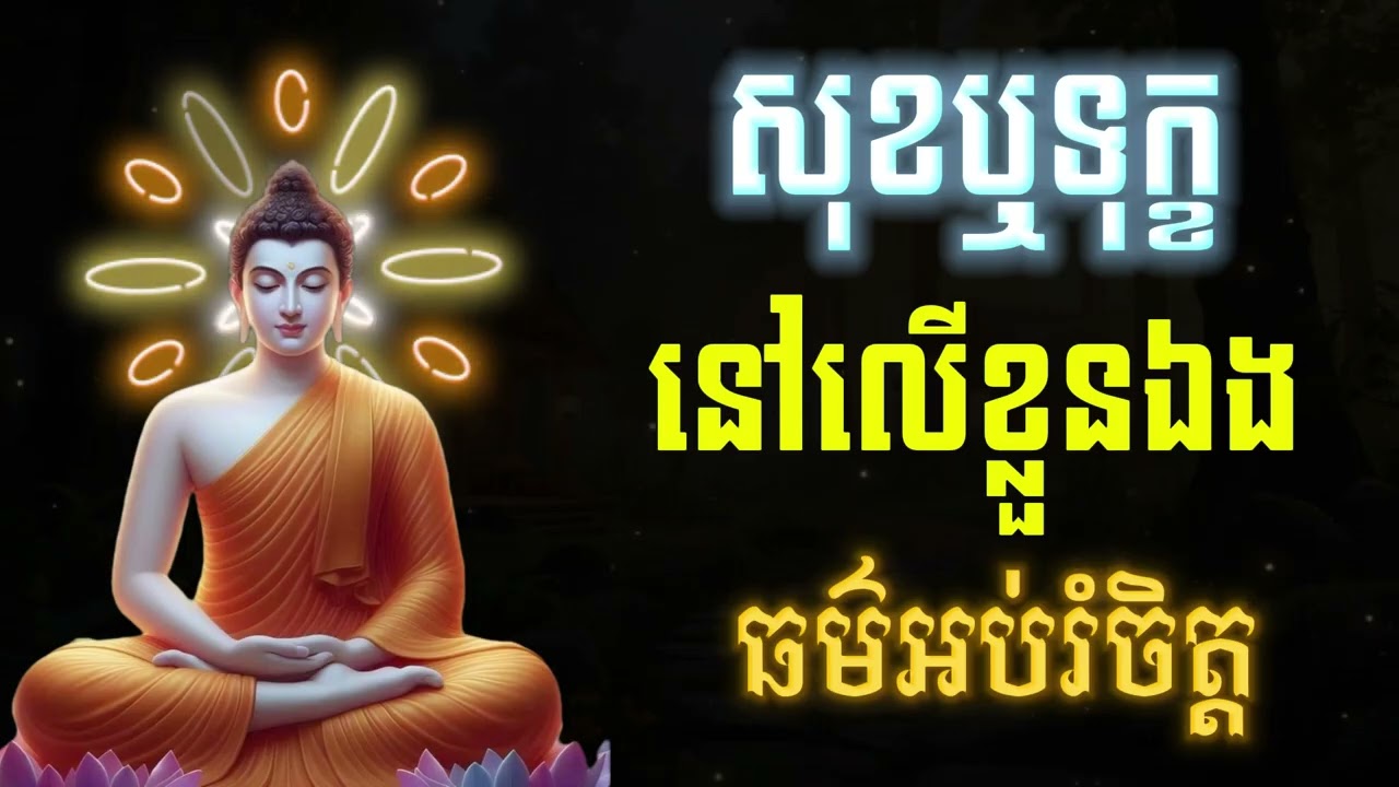 សុខឬទុក្ខនៅលើខ្លួនឯង, ធម៌អប់រំផ្លូវចិត្ត🙏