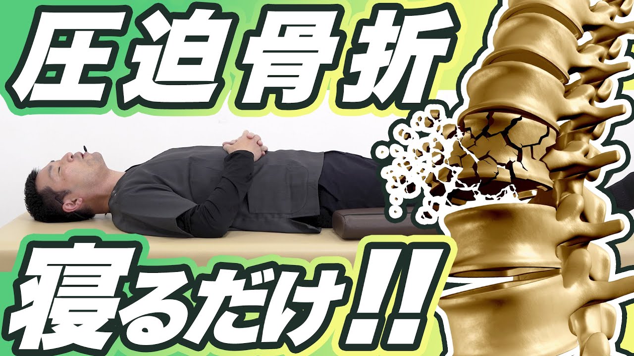 『圧迫骨折』と診断されたら見てください。【簡単セルフケア/進行予防】
