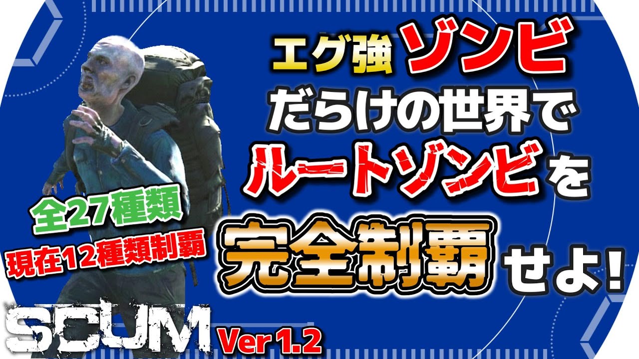 【SCUM1.2】PvP 激強ゾンビだらけの世界でルートゾンビコンプリートを目指す！！ #6 【SHUN K】