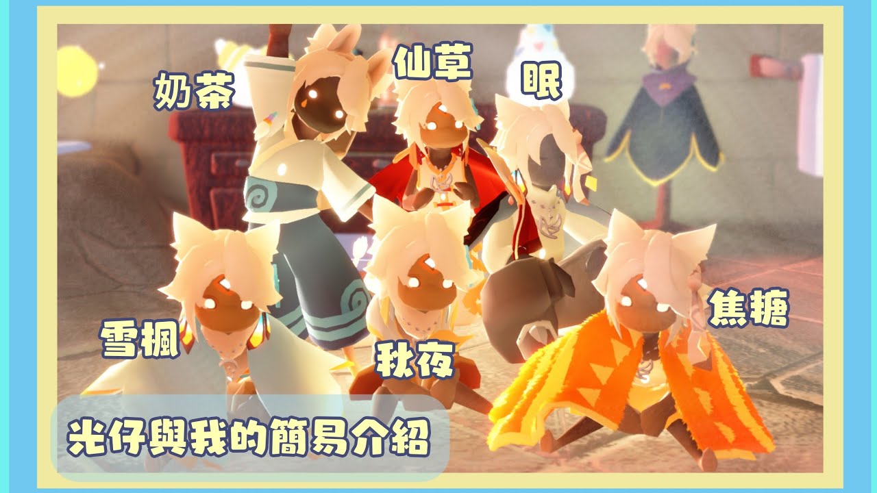 【Sky 光遇 | 光仔與我的簡易介紹】這個人居然1人養了6隻光仔！還天天帶著跑！？