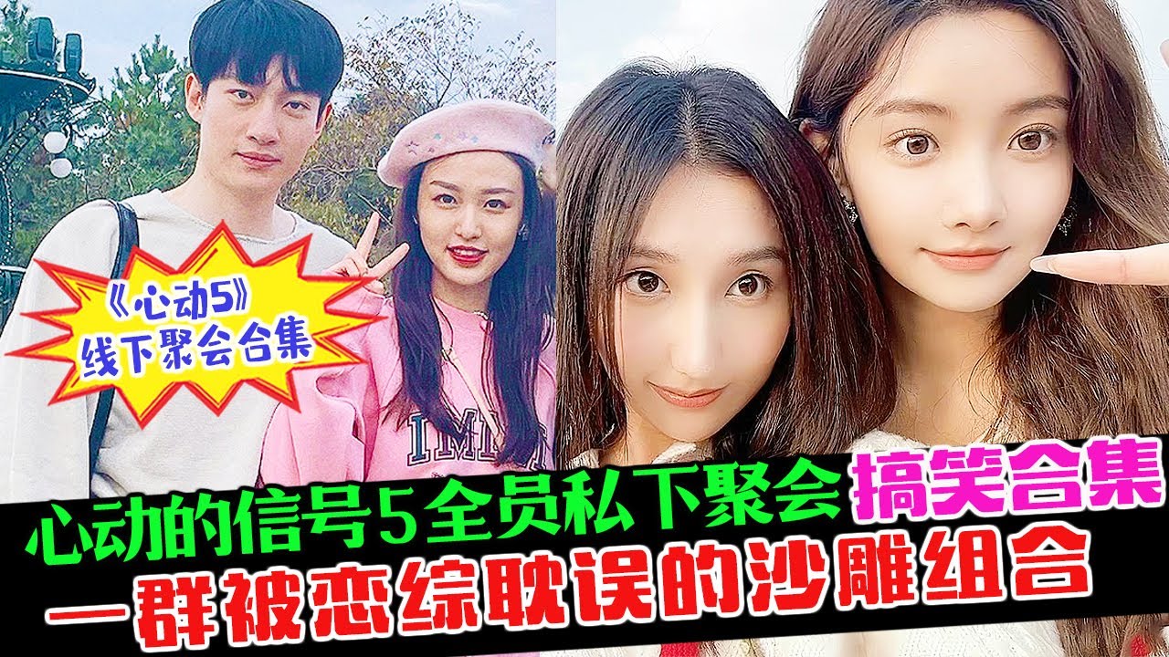 《心动5》全员私下聚会合集，比正片欢脱精彩多了哈哈！一个被恋综耽误的搞笑团体一起来解锁吧！#心动的信号5 #心动5 #雪球CP #六万CP #芋圆CP #肉粽CP #薛喆阳 #王秋怡 #张根源