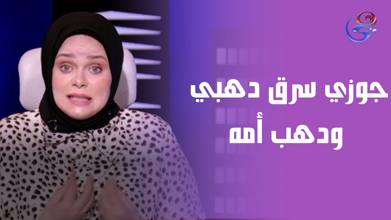 تخيلوا جوزي بعد 10 سنين جواز 😔 سرق دهبي ودهب أمه 💍😱 بحجة إنه يعمل مشروع 💸
