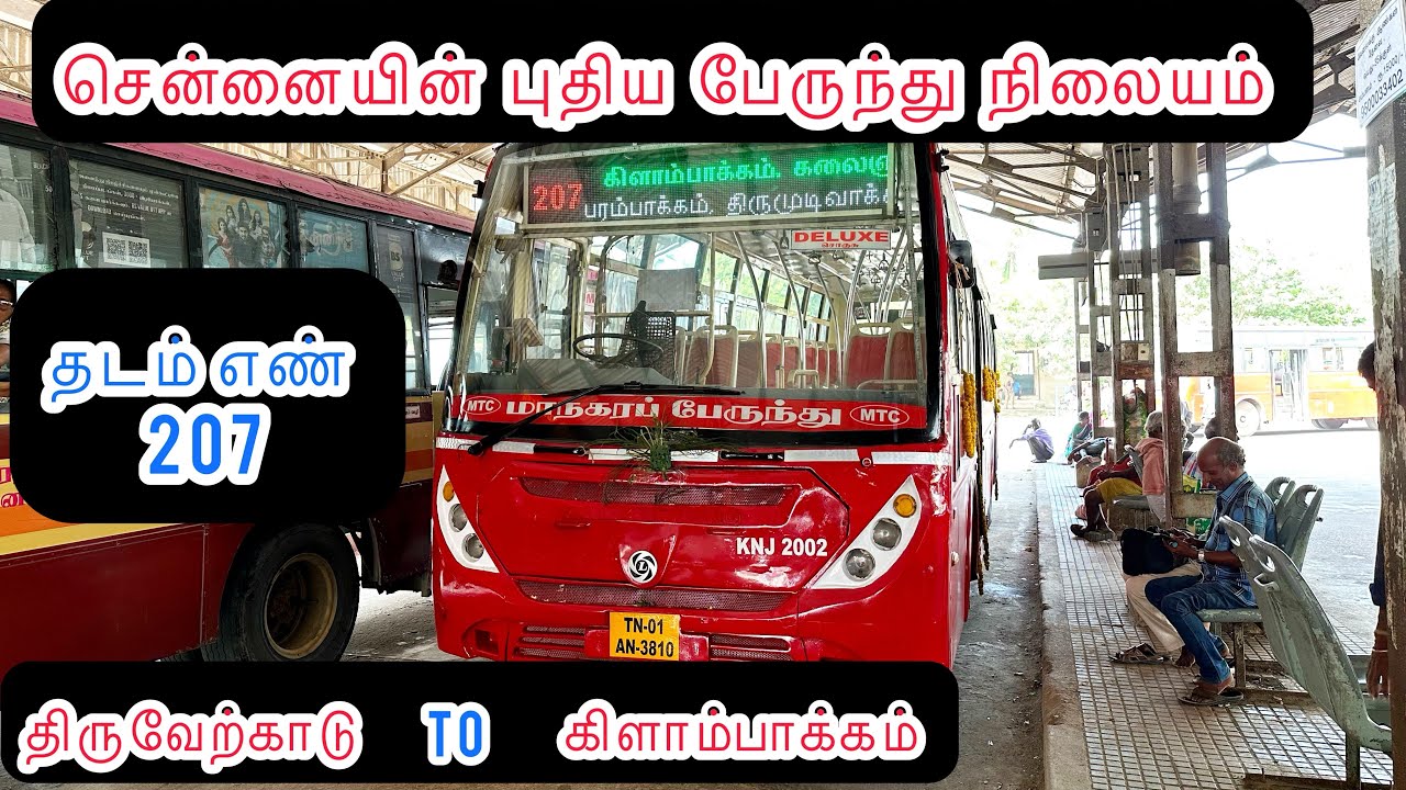 கிளாம்பாக்கம் சென்னையின் புதிய பேருந்து நிலையம்  MTC First Travel review in Route no 207 #travel