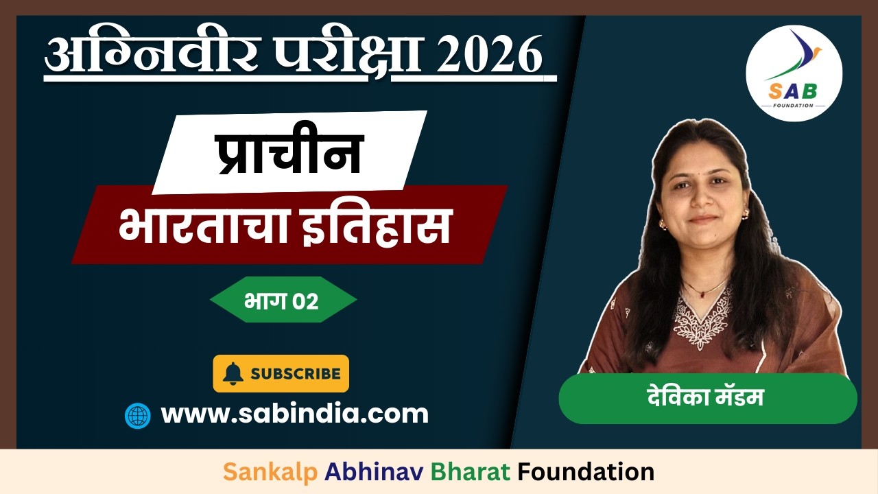 अग्निवीर परीक्षा 2026 | प्राचीन भारताचा इतिहास | भाग 2 | देविका मॅडम