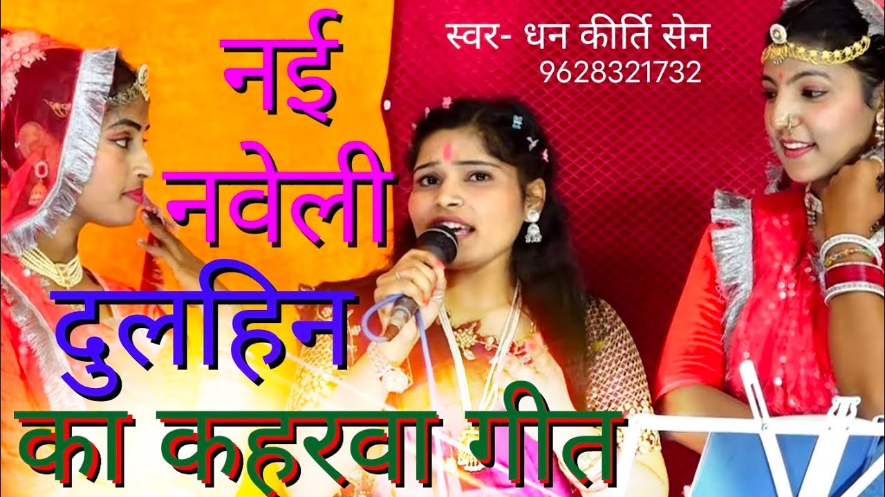 kaharwa geet बलम करिया होइ गये ना #avdhi kaharwa geet dhan kirti Sen MD Devaanchal bhakti..