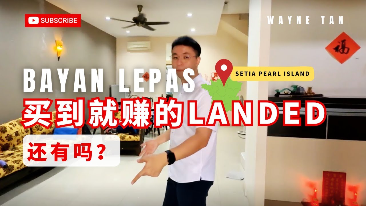 Bayan Lepas 买到赚到的landed property?真的还有吗？【2026/002】