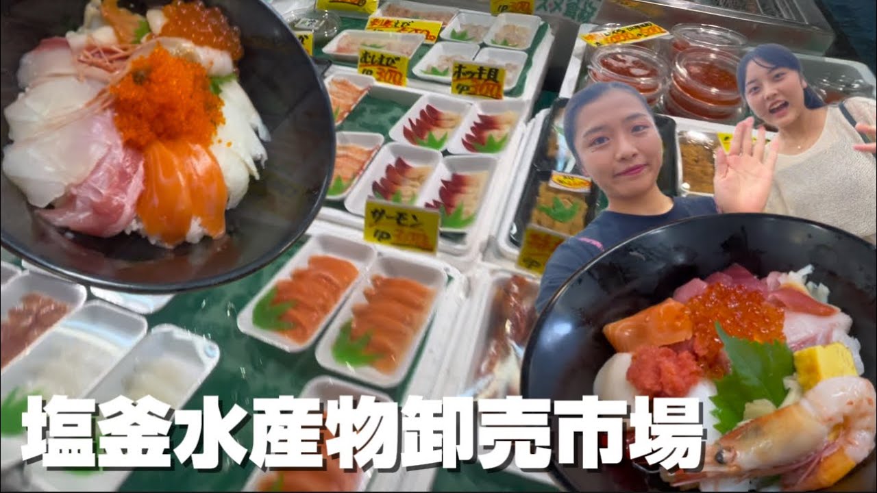 【海鮮食べ放題状態😱🐟】塩釜水産物卸売市場がおさかな天国✨テーマパークすぎて最高だった❣️╰(*´︶`*)╯
