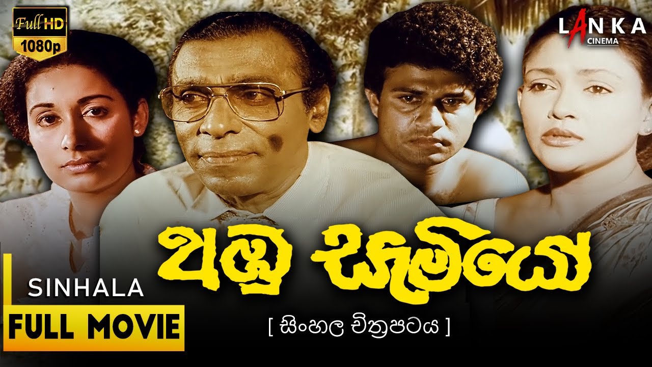 අඹු සැමියෝ  සම්පූර්ණ චිත්&zwj;රපටය💥🎬Abhu Samiyo Full Movie💥🎬#sinhalamovie #film #sinhalafilmindustry