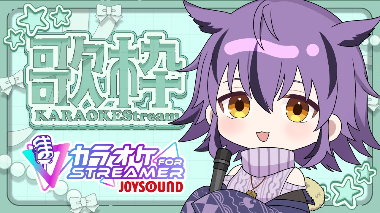 【歌枠】初めての『カラオケJOYSOUND for STREAMER』！歌詞表示やキー変更できるらしい🎶 #vtuber #夜ふかしおっちょ