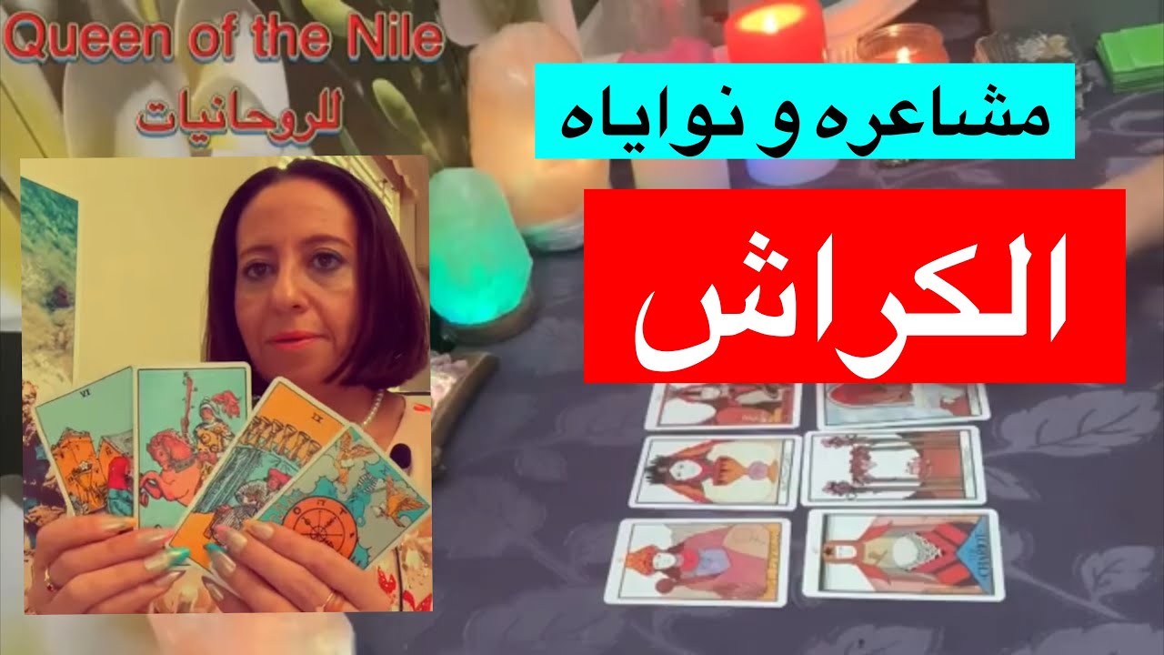 اختار كارت الكراش الغامض مشاعره و نواياه في اللحظه دي؟هل هيعترف بالمشاعر؟سبب غموضه و نصايح ليك تاروت