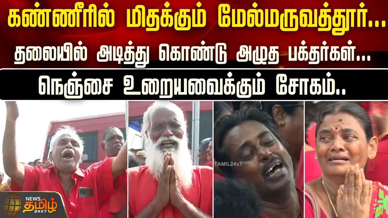 கண்ணீரில் மிதக்கும் Melmaruvathur...தலையில் அடித்து கொண்டு அழுத பக்தர்கள் | Bangaru Adigalar RIP