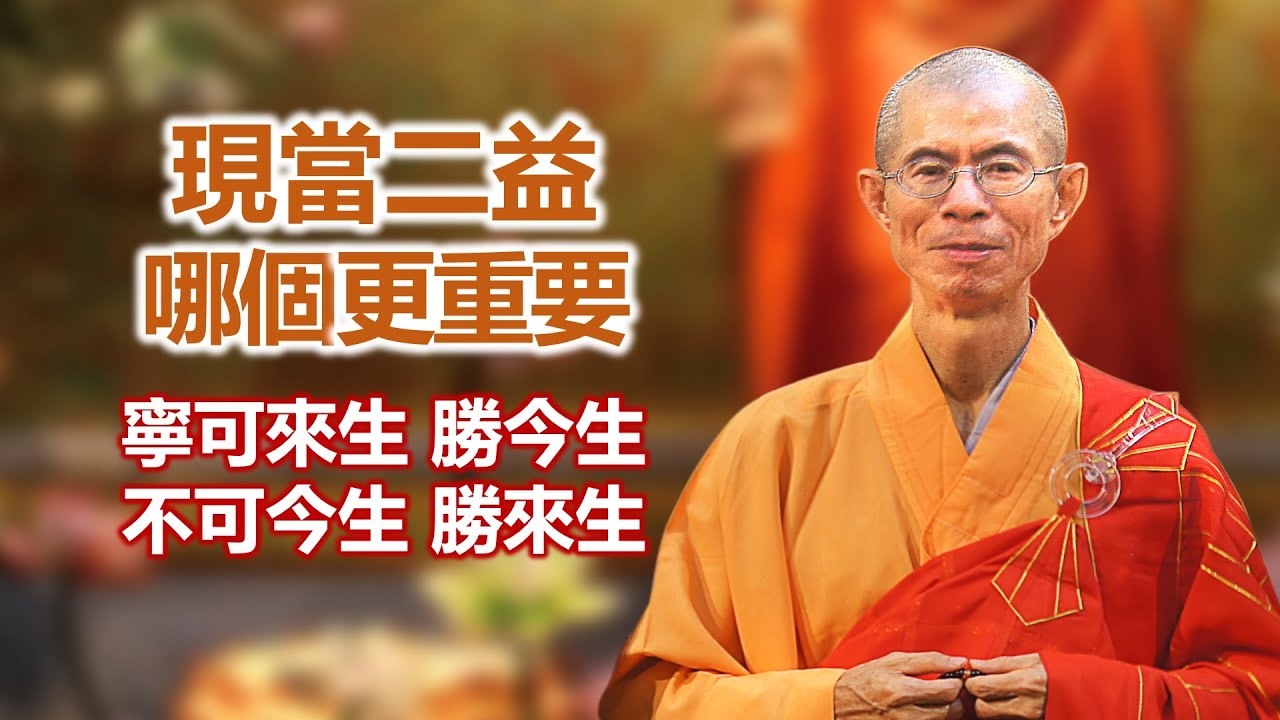 現當二益，哪個更重要｜慧淨法師開示