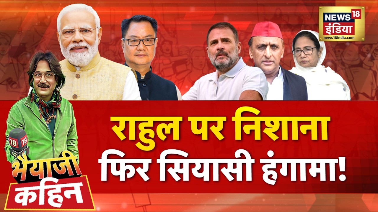 Bhaiyaji Kahin with Prateek Trivedi: Kiren Rijiju on Rahul Gandhi | Lok Sabha | BJP vs Congress