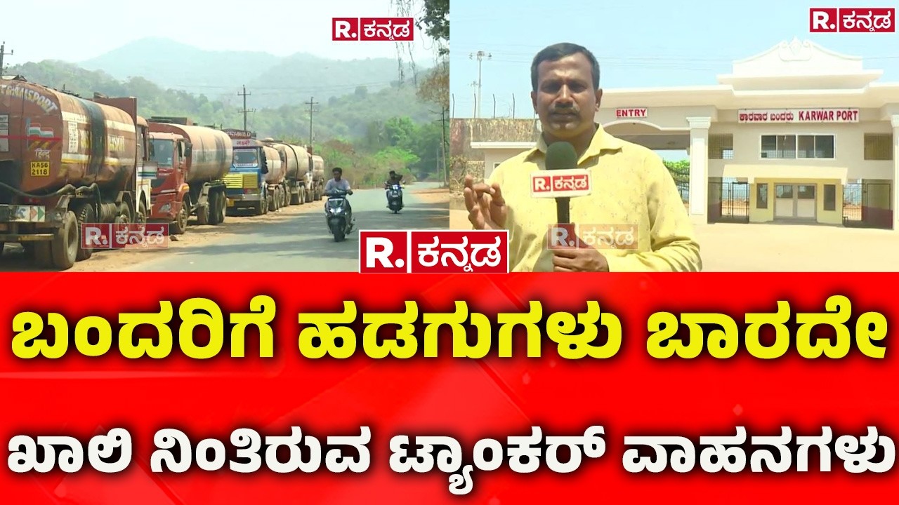Karwar Commercial Port: ಹೋರ್ಮುಜ್ ಜಲಸಂಧಿ ಬಂದ್, ಕಾರವಾರ ಹಡಗುಗಳು ಬಾರದೇ ಖಾಲಿ ನಿಂತಿರುವ ಟ್ಯಾಂಕರ್ ವಾಹನಗಳು