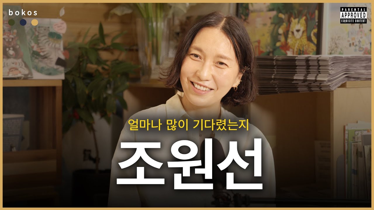 EP.9 | 조원선의 인생앨범 3선