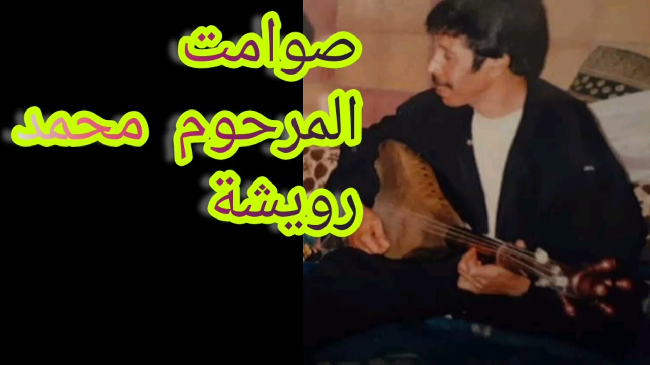 صوامت للمرحوم محمد رويشة 💯💯💯❤️