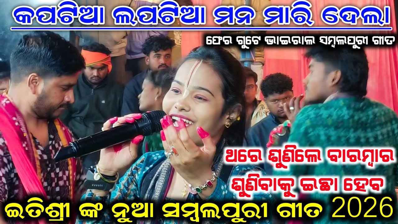 Kapatia Lapatia Mana Maari Dela Itishree Kar New Sambalpuri Song 2026 | Itishree Kar Kirtan 