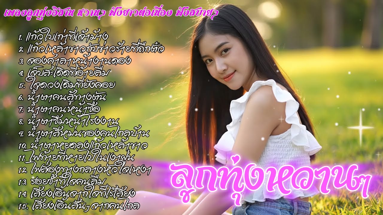 รวมเพลงลูกทุ่งอีสานหวานๆ | ລວມເພງອີສານຫວານໆ ฟังสบายອົບອຸ່ນໃນໃຈ ฟังได้เมิดมื้อ เพลงใหม่ 2026