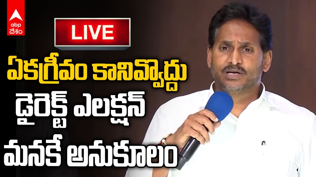 LIVE |Jagan Meeting with Key YSRCP Leaders | ABP Desam