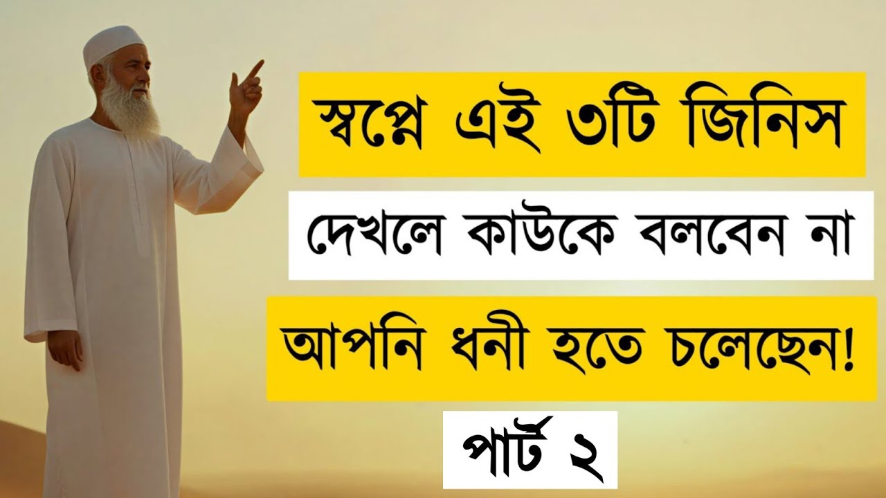সাবধান! স্বপ্নে এই ৩টি জিনিস দেখলে কাউকে বলবেন না | Secrets of Wealth & Success in Dreams