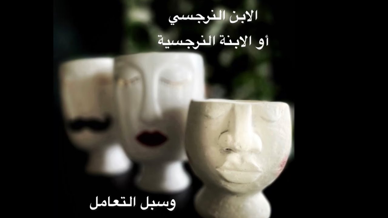 الابن النرجسي